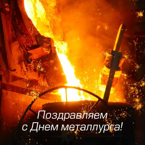 день металлурга. с днем металлурга. поздравляю с днем металлурга