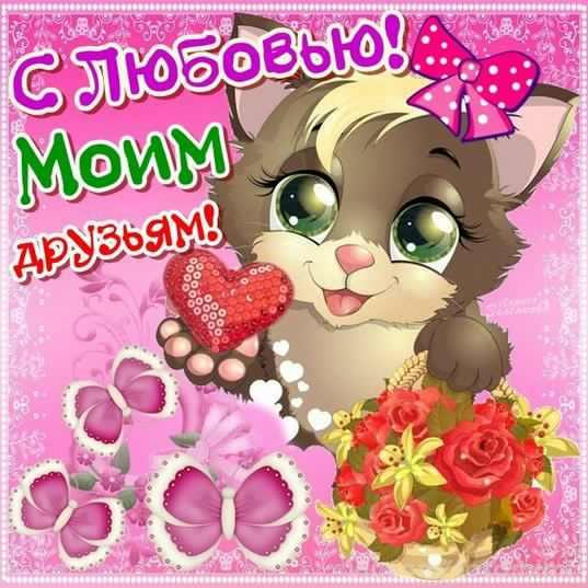 скачать открытки для друзей, приятные слова для друзей, спасибо друзья, 