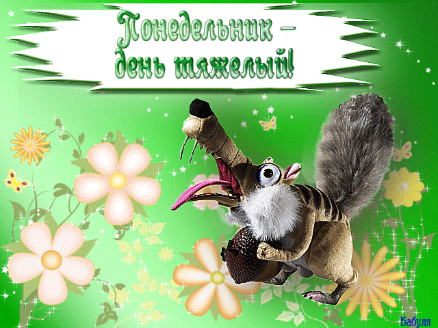 понедельник. открытки к понедельнику. опять понедельник. легкого