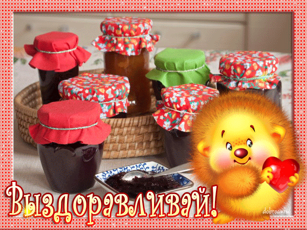 выздоравливай. желаю скорейшего выздоровления. не болей