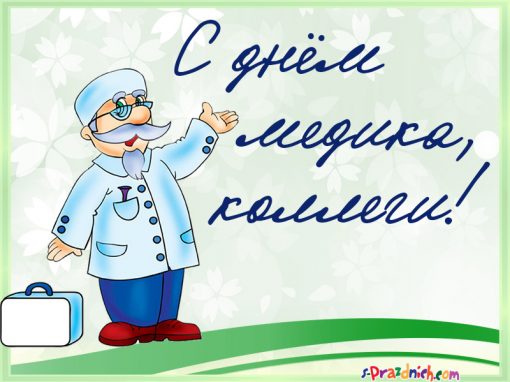 день медика. с днем медика. поздравляю с днем медицинского работника