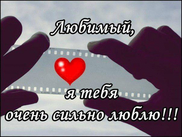 открытки любимым с любовью. я тебя люблю. i love you. люблю больше жизни
