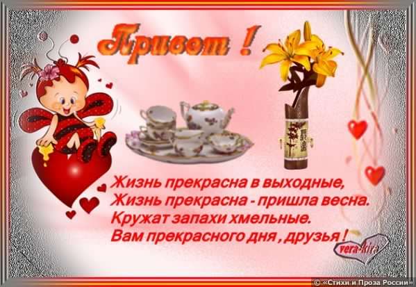 Приятных выходных