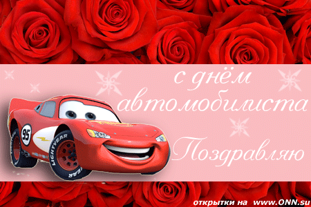 день автомобилиста. с праздником день автомобилиста. 