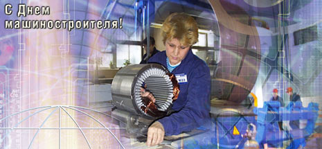 день машиностроителя. с днем машиностроителя. открытки к празднику день машиностроителя. пожелания и поздравления в день машиностроителя. с праздником машиностроителя
