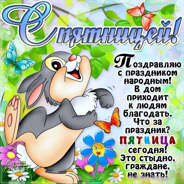 Открытки про пятницу