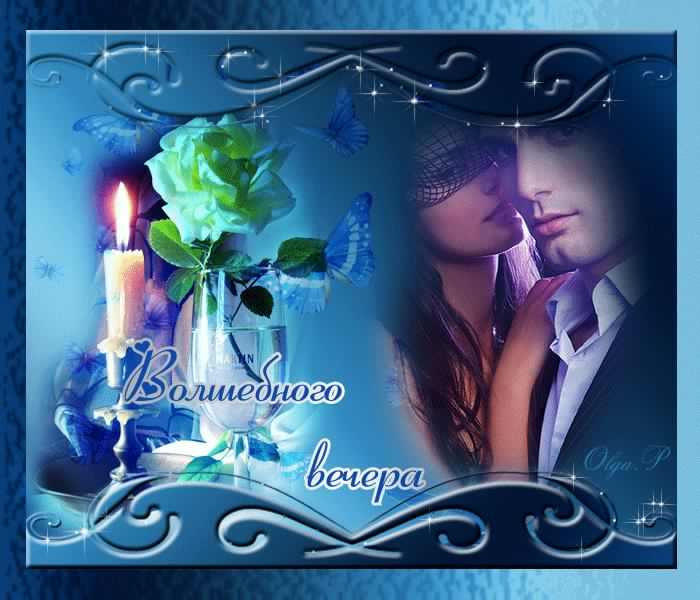 Открытки для любимого мужчины. Открытки добрый вечер. Добрый вечер красивые открытки любимому. Открытки добрый вечер. Добрый вечер просто так.