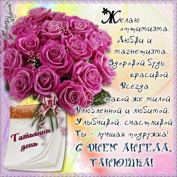Татьянин день. с днем Татьяны. открытки ко дню Татьяны. поздравления на день ...