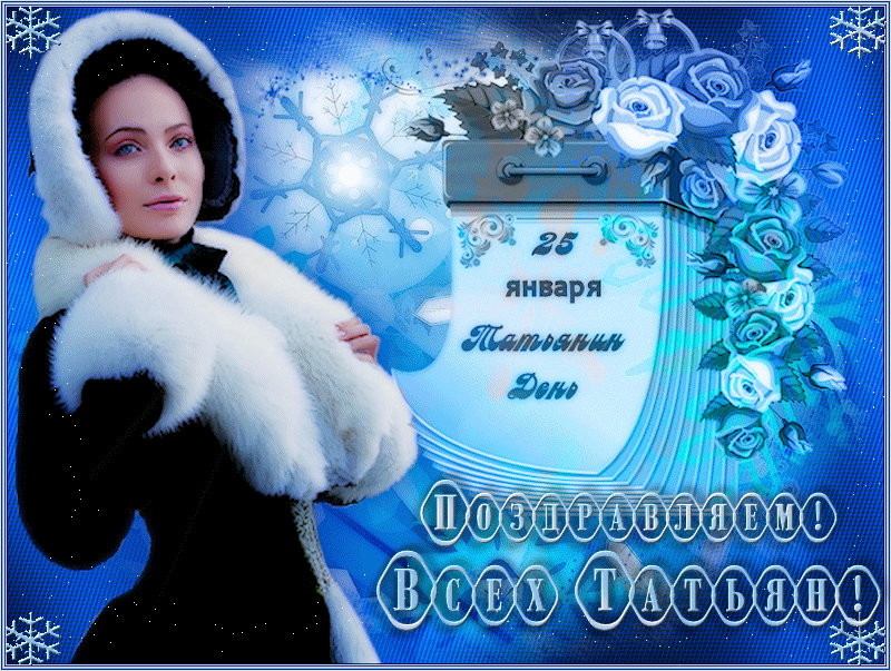 Татьянин день. с днем Татьяны. открытки ко дню Татьяны. поздравления на день ...