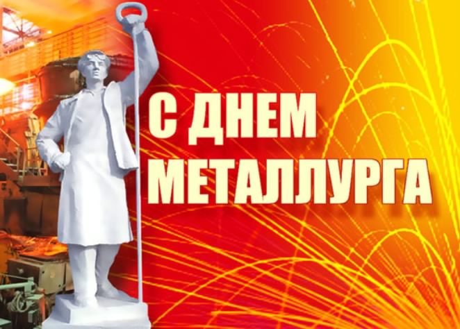 день металлурга. с днем металлурга. поздравляю с днем металлурга