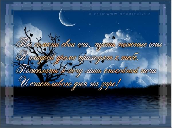 спокойной ночи. открытки с пожеланием спокойной ночи. приятных снов. сладких снов. приятных сновидений. доброй ночи. нежных снов. волшебных снов. спите сладко 