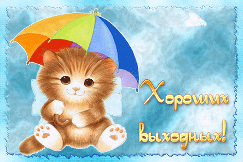 Приятных выходных