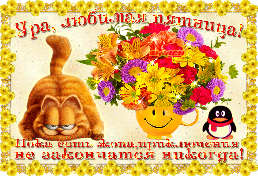 Открытки про пятницу