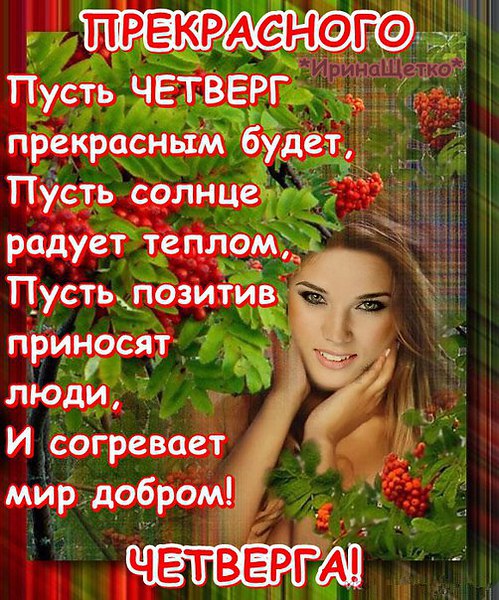 Открытки про четверг