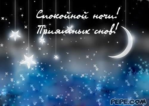 спокойной ночи. открытки с пожеланием спокойной ночи. приятных снов. сладких снов. приятных сновидений. доброй ночи. нежных снов. волшебных снов. спите сладко 