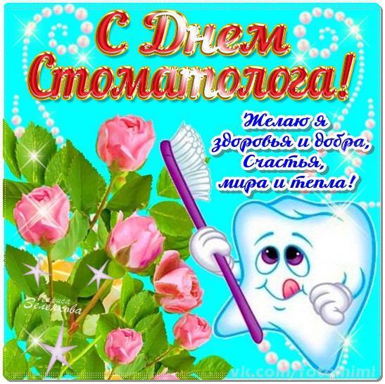 Открытки на международный день стоматолога