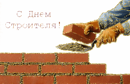 день строителя. с днем строителя. поздравляю с днем строителя. пожелания в де...