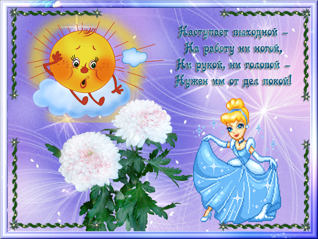 Приятных выходных