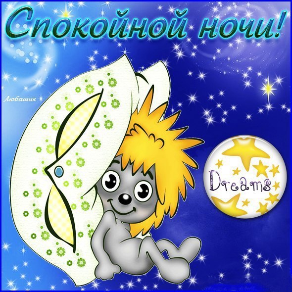 спокойной ночи. открытки с пожеланием спокойной ночи. приятных снов. сладких снов. приятных сновидений. доброй ночи. нежных снов. волшебных снов. спите сладко 
