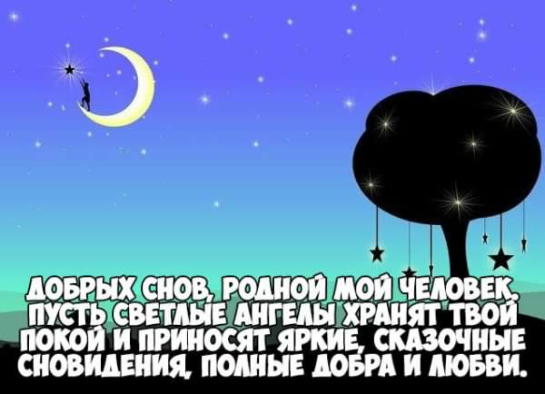 спокойной ночи. открытки с пожеланием спокойной ночи. приятных снов. сладких снов. приятных сновидений. доброй ночи. нежных снов. волшебных снов. спите сладко 