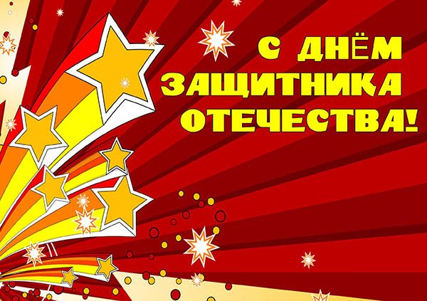 Открытки на день защитника отечества