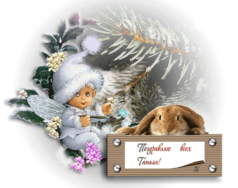 Татьянин день. с днем Татьяны. открытки ко дню Татьяны. поздравления на день ...