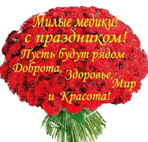 день медика. с днем медика. поздравляю с днем медицинского работника