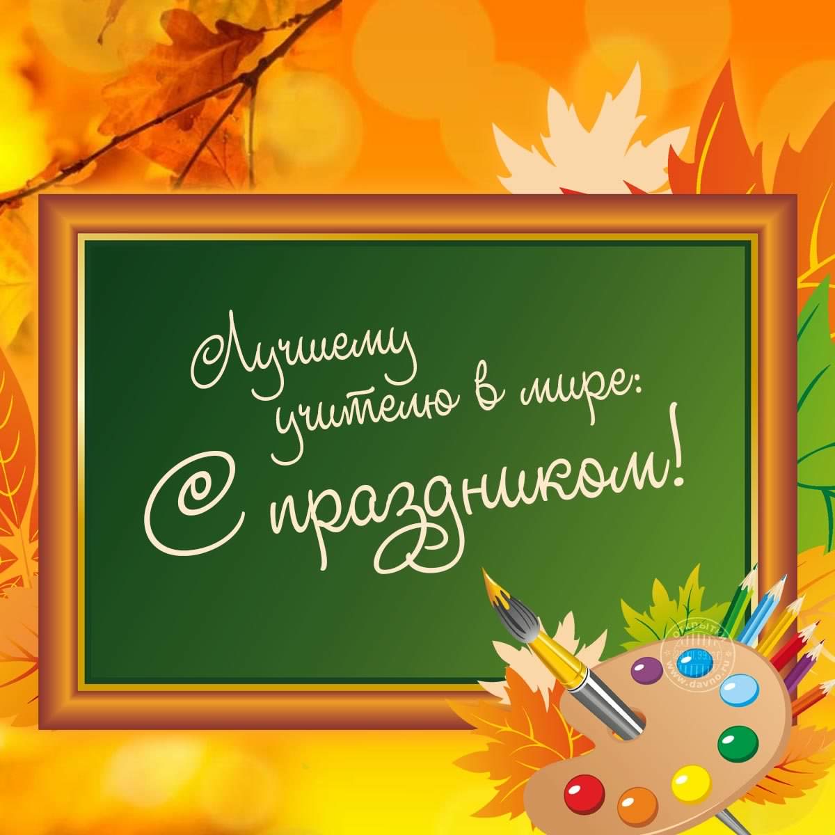 день учителя. с днем учителя. поздравляю с днем учителя. открытки к празднику день учителя