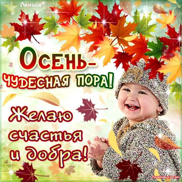 С началом осени
