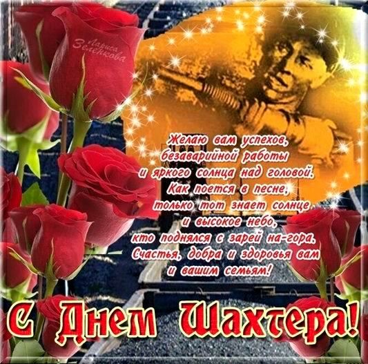 день шахтера. с днем шахтера. поздравляю с днем шахтера. 