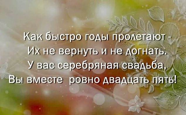 открытки на 25 лет свадьбы. серебряная свадьба. поздравления с серебряной сва...