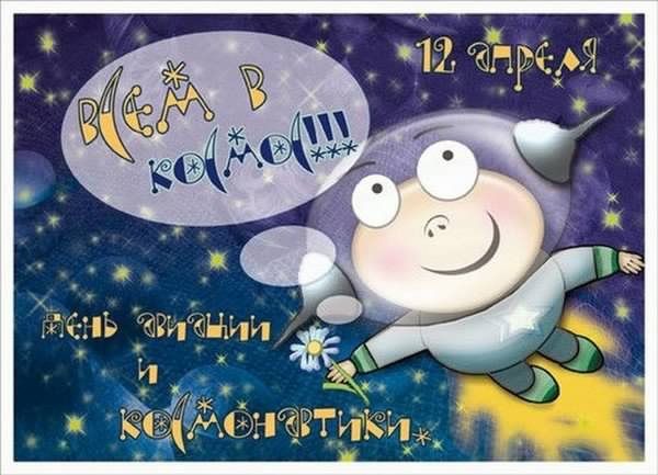 день космонавтики. с днем космонавтики. открытки к празднику день космонавтик...