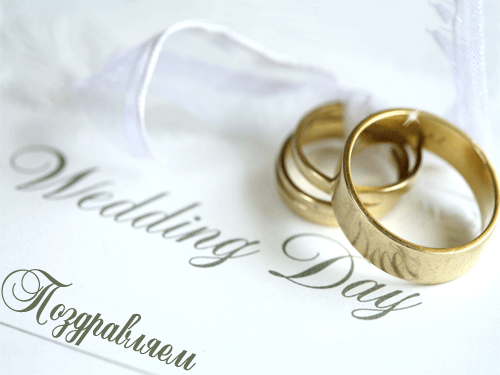 поздравляю с бракосочетанием. счастливой семейной жизни==description=открытки...