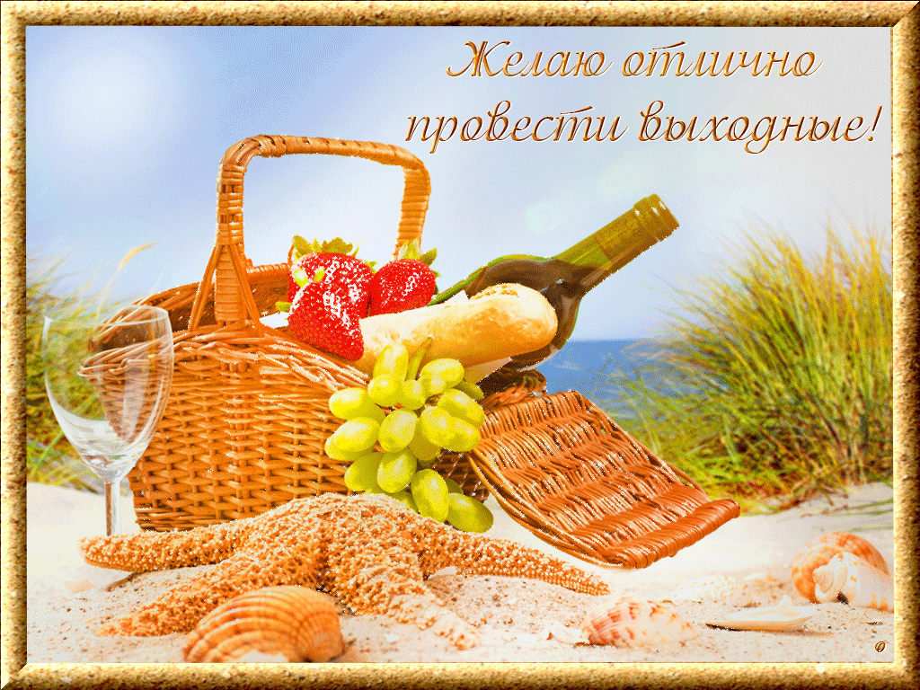 Приятных выходных