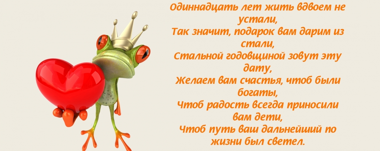 открытки на 11 лет свадьбы. стальная свадьба. поздравления со стальной свадьбой