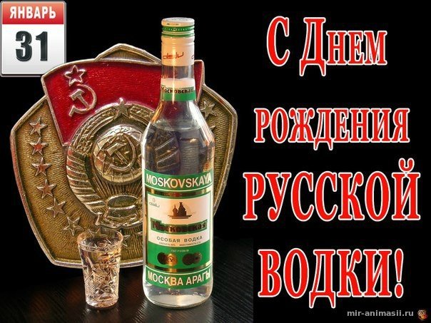 Картинки ко дню русской водки