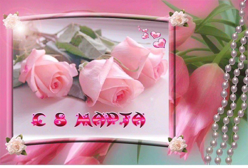 открытки к 8 марта. поздравления с 8 марта. пожелания на международный женски...