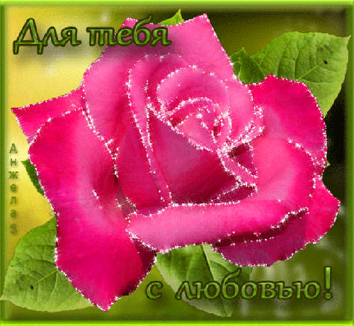 открытки с любовью, с любовью для тебя,