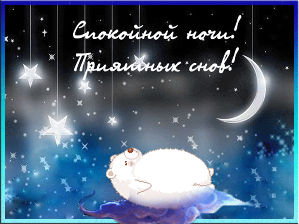 спокойной ночи. открытки с пожеланием спокойной ночи. приятных снов. сладких снов. приятных сновидений. доброй ночи. нежных снов. волшебных снов. спите сладко 