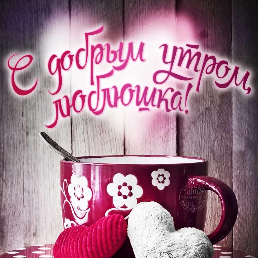 доброе утро. открытки с добрым утром. с добрым утром. желаю доброго утра