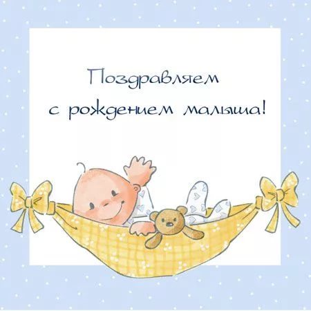 с новорожденным. поздравляю с рождением малыша==description=скачать открытки ...