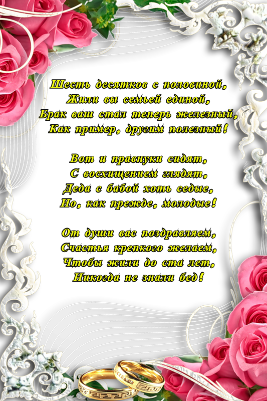 открытки на 65 лет свадьбы. железная свадьба. поздравления с железной свадьбо...