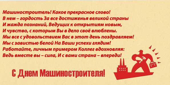 день машиностроителя. с днем машиностроителя. открытки к празднику день машиностроителя. пожелания и поздравления в день машиностроителя. с праздником машиностроителя