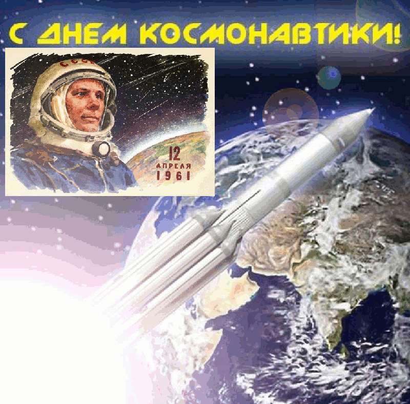 день космонавтики. с днем космонавтики. открытки к празднику день космонавтик...