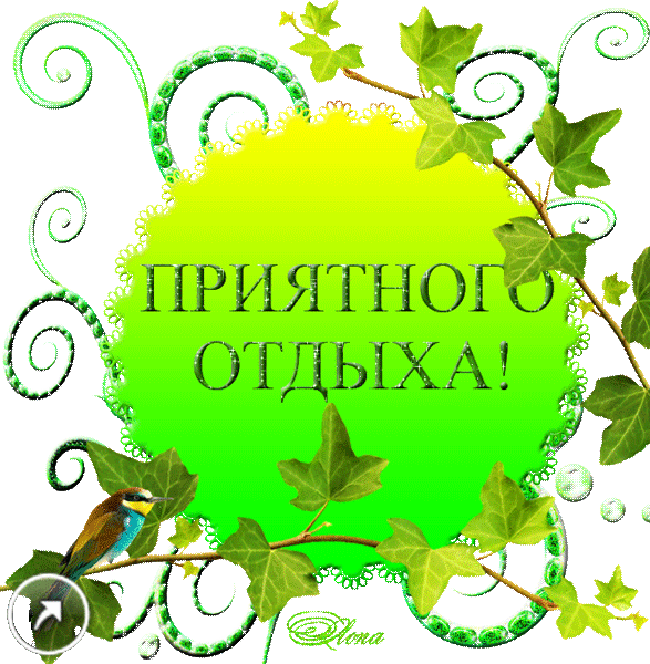 отдохни. удачного отдыха. пришло время отдохнуть. пора расслабиться. приятног...