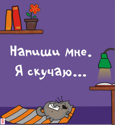 открытки я скучаю. мне скучно без тебя. я соскучилась по тебе . i miss you.