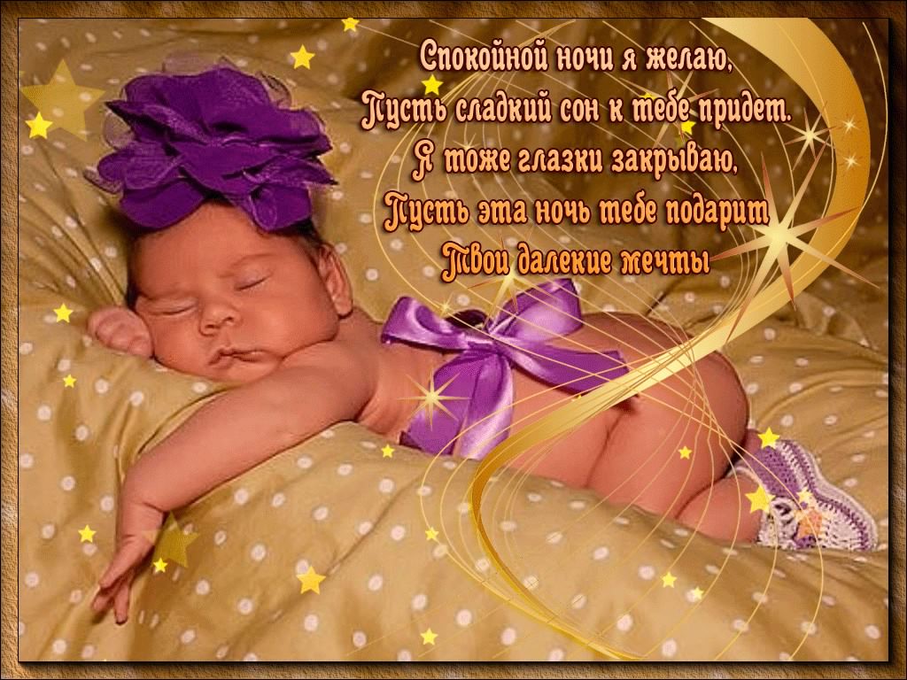 спокойной ночи. открытки с пожеланием спокойной ночи. приятных снов. сладких снов. приятных сновидений. доброй ночи. нежных снов. волшебных снов. спите сладко 