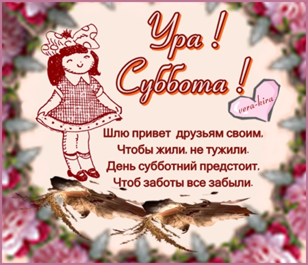Хорошего субботнего дня