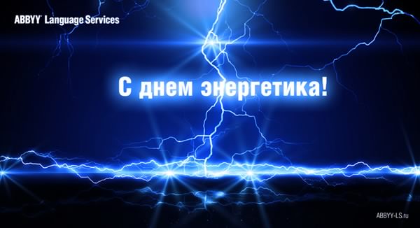 день энергетика. открытки с праздником день энергетика. поздравляю с днем эне...