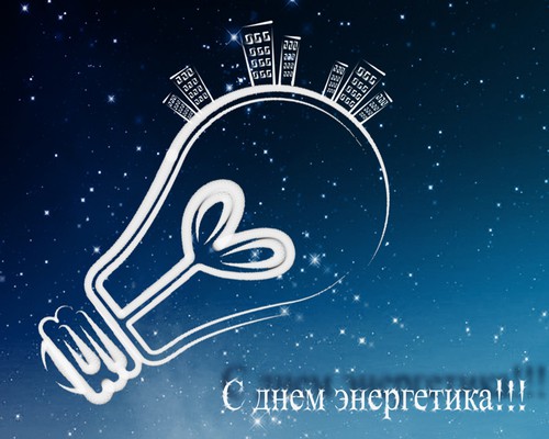 день энергетика. открытки с праздником день энергетика. поздравляю с днем энергетика
